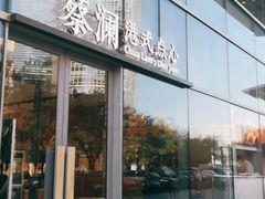 门面-蔡澜点心(三里屯T+MALL店)