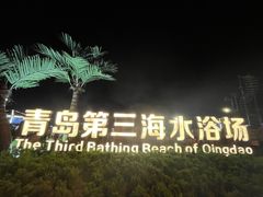 -青岛第三海水浴场