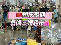 -山姆会员商店(上海浦东店)