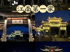 -江南第一家