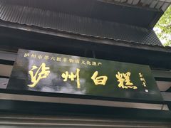 -泸州白糕(慈善路店)