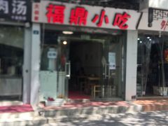 门面-大叔家福鼎小吃(十全街店)