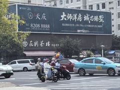 -花园茶楼(兴城西路店)