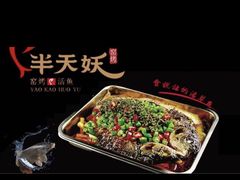 -半天妖烤鱼(印象城店)