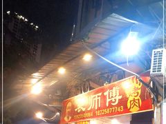 -袁师傅烤肉(弹子石店)