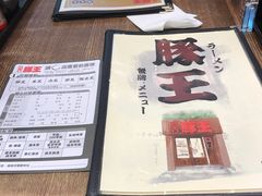 -豚王拉面(铜锣湾店 )