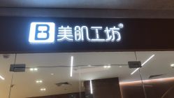 -美肌工坊皮肤管理