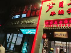 -芦月轩羊蝎子(太平桥店)