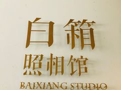 -白箱照相馆·外拍
