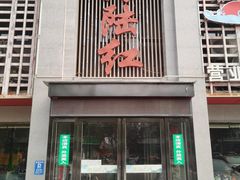 -海陆红火锅(汉兴路店)
