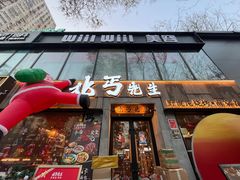 -北丐先生·野馄饨烧烤(雨花万象店)