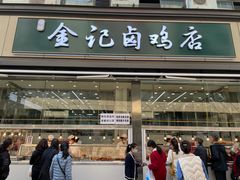 -顺城金记卤鸡·清真