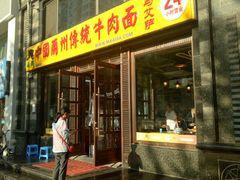 门面-马艾萨中国兰州牛肉拉面(劲松店)
