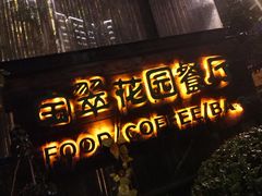门面-宝翠花园餐厅(沙湖店)