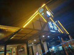 -味莊餐厅(康庄南街店)