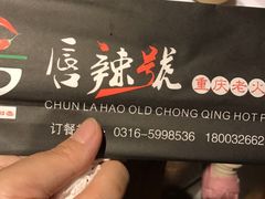 -唇辣号重庆老火锅(燕郊鑫乐汇店)