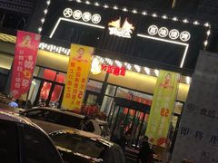 门面-老板娘的烤肉店(港湾广场店)