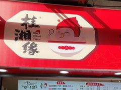 -桂湘缘卤味螺蛳粉