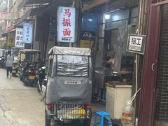 -马振面(小皮院店)