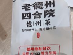 -老德州四合院·德州菜(天衢路店)