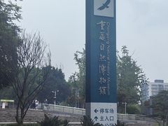 -重庆自然博物馆(新馆)