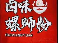 -桂湘缘卤味螺蛳粉