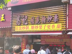 -高记福桂桂花糖炒栗(鼓楼店)