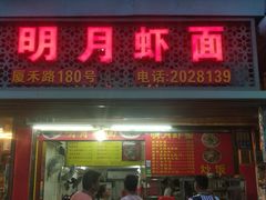 门面-明月虾面(厦禾路店)