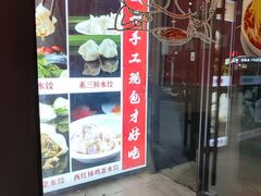 -听涛雅苑百味饺子老家菜馆