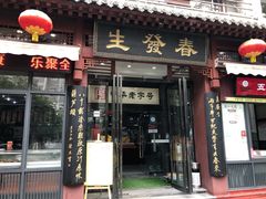 门面-春发生饭店·非遗(南院门店)