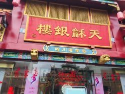 -天和银楼(琴台路店)