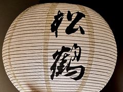 -松鹤精致料理(五一中路店)