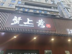 -蟹上黄·蟹黄面·江南糖水(人民广场店)