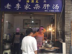 门面-老李家杂肝汤(回民街店)