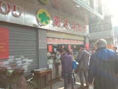 -袁大头包子(光华路店)