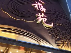 -天福苑(崇宁路店)