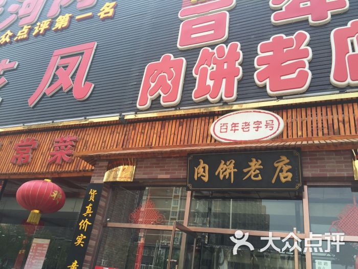 桐花凤正宗香河肉饼大王(五一路店)图片 