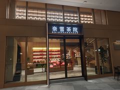 -奈雪茶院·茶室茶馆(广州粤海天地店)