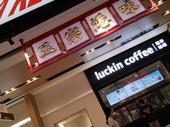 -孖记茶档·热腾茶餐(荔湾领展广场店)
