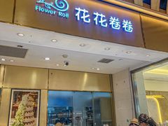 -花花卷卷·鲜食蛋糕(静安久光百货店)