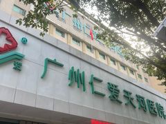 -广州仁爱天河医院体检中心