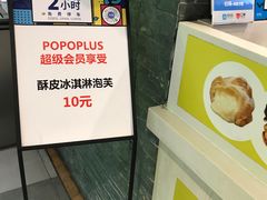 -贝儿多爸爸泡芙(合生汇店)