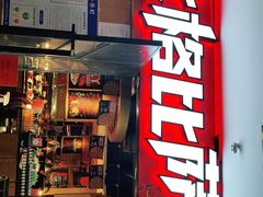 门面-比格比萨(国际能源店)