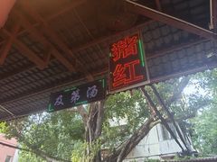 -阿一猪红汤(总店)