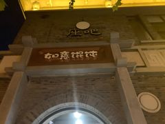 -如意馄饨(太平北路店)