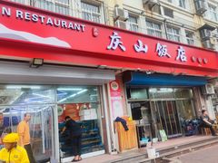 -庆山饭店·海鲜饺子家常菜(北戴河黑石路店)