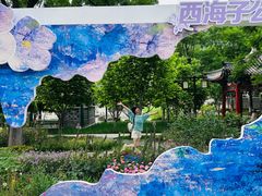 -西海子公园