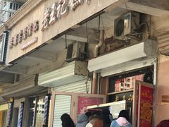 糕干-老王记糕干(养鱼池路店)