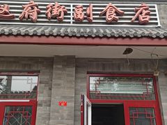 门面-赵府街副食店