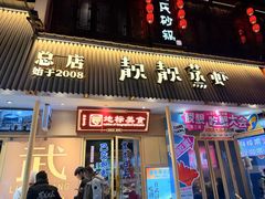 -靓靓蒸虾·头牌蒸虾(雪松路总店)